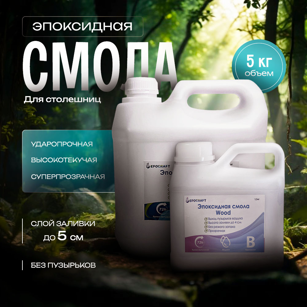 Эпоксидная смола низкой вязкости в Казани от компании Epocraft